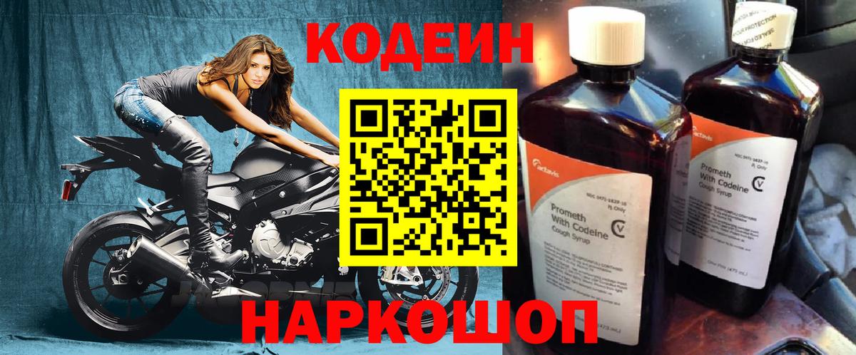 Елизово  Кодеин Purple Drank  Вход с VPN  Codein напиток Lean (лин) 